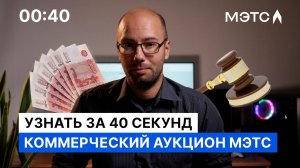 Коммерческий аукцион МЭТС. Основные правила за 40 секунд.