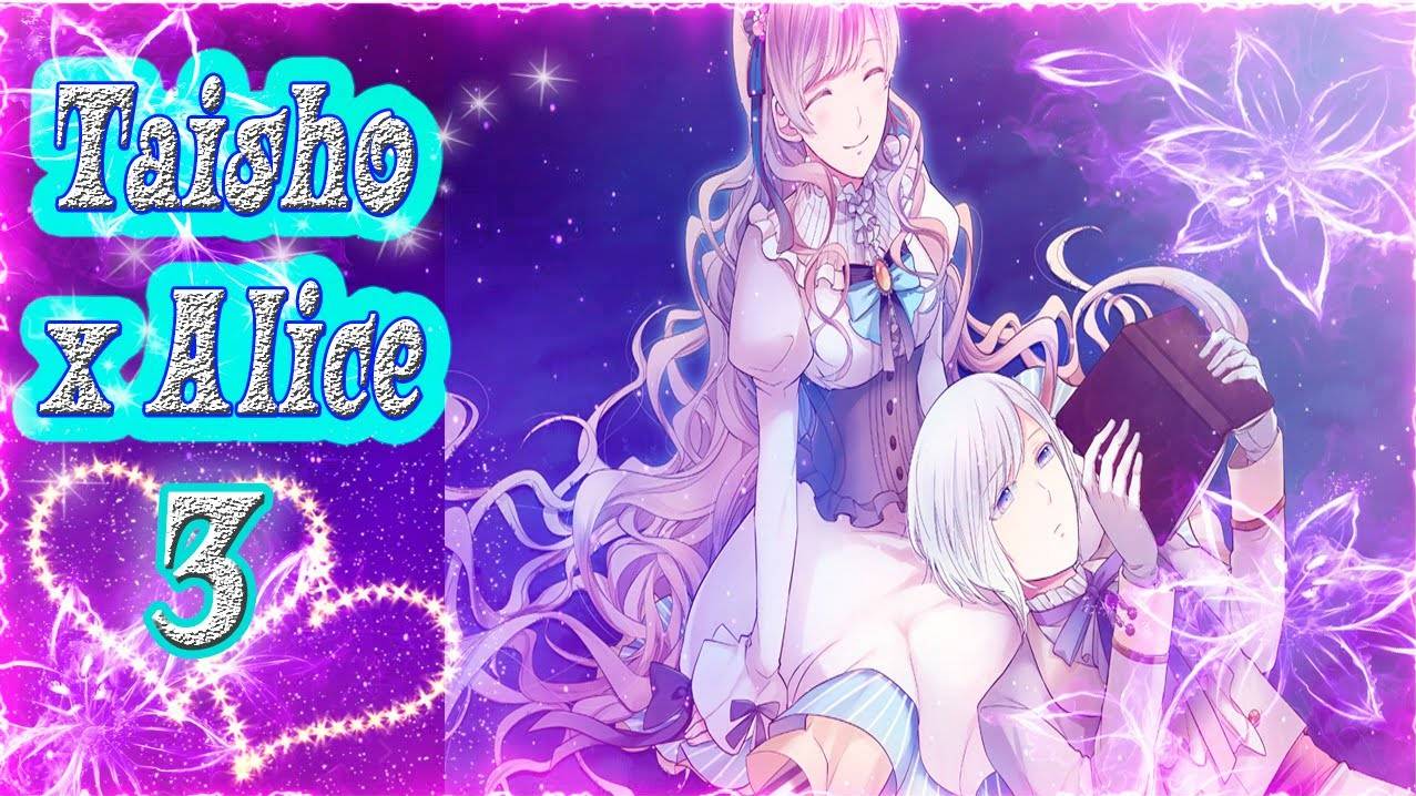 Taisho x Alice 3 / Тайсе и Алиса 3 / Рут Белоснежки / часть 1 / Прекрасный Принц