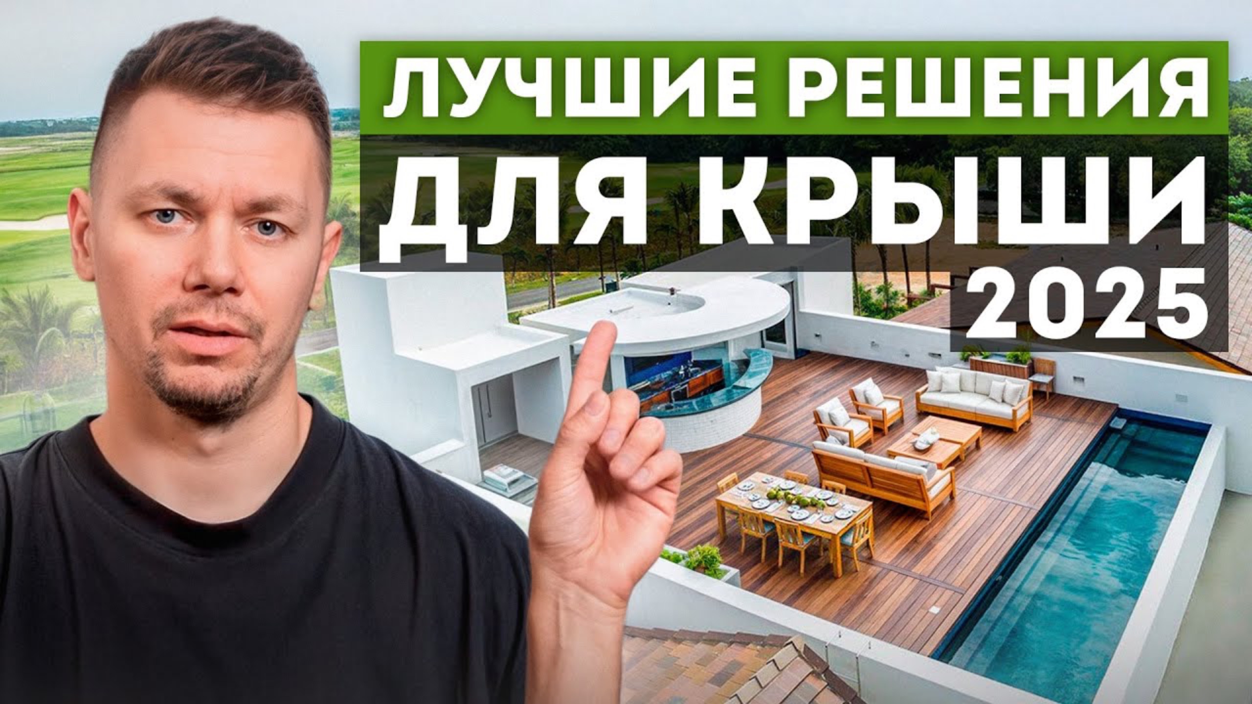 Зона барбекю, зимний сад или смотровая площадка: 5 СПОСОБОВ сделать из крыши ИДЕАЛЬНУЮ ЗОНУ ОТДЫХА! смотреть онлайн