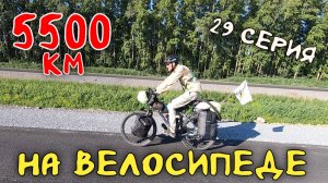 Рязань - Владивосток Первый этап велопутешествия. 29 серия.  Мы в Кемерово в гостях у Вело-табуна.