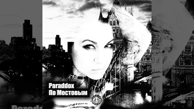 По Мостовым