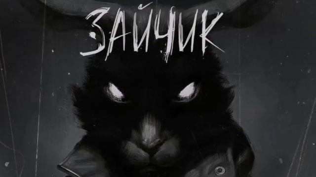 песня из игры зайчик смотреть онлайн