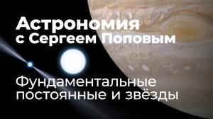 Фундаментальные постоянные и звёзды | Астрономия с Сергеем Поповым