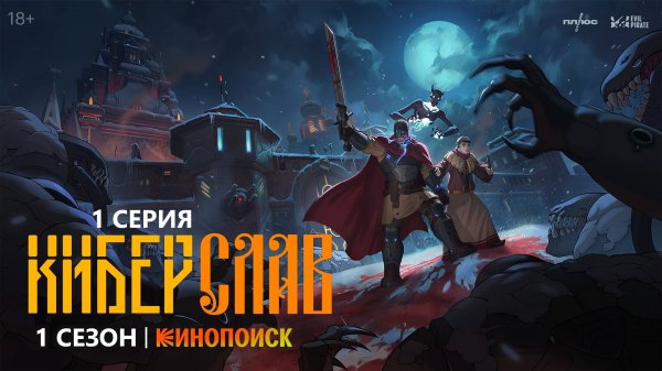 Обзор мультсериала "Киберслав" 1 сезон 1 серия