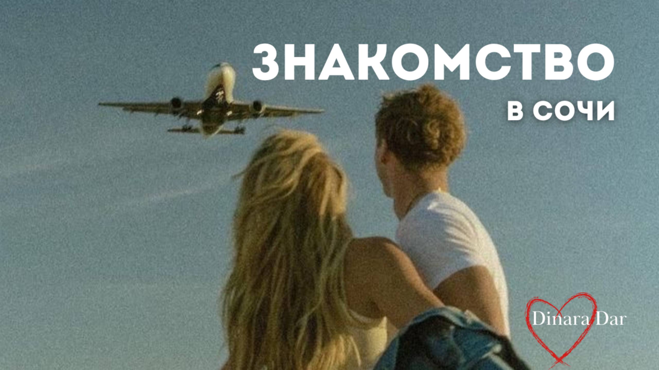 Неудачное свидание в Сочи