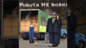 Робота не вовк!