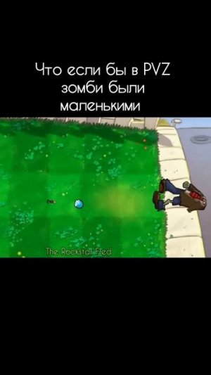 Что если бы в пвз зомби были маленькими #пвз #пвз2 #растенияпротивзомби