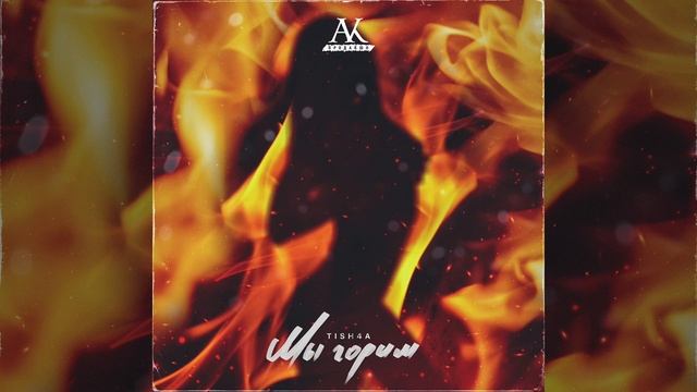 Tish4a - Мы горим (2019)