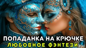 АУДИОКНИГА ПОЛНОСТЬЮ 🎧 ПОПАДАНКА НА КРЮЧКЕ 💖 ЛЮБОВНОЕ ФЭНТЕЗИ, МАГИЯ, НЕОЖИДАННЫЕ ПОВОРОТЫ