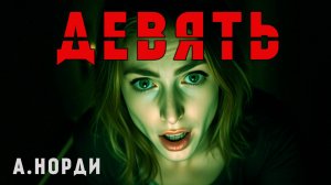 ДЕВЯТЬ | МИСТИЧЕСКИЙ ТРИЛЛЕР НА НОЧЬ