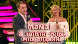 ДУЭТ МАМЫ И СЫНА.  Лена Василёк