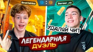 ЛЕГЕНДАРНАЯ ДУЭЛЬ НА 50К ГОЛДЫ С БЕРСЕРОМ, НО ТЕПЕРЬ БЕЗ ЧИТОВ!🥵