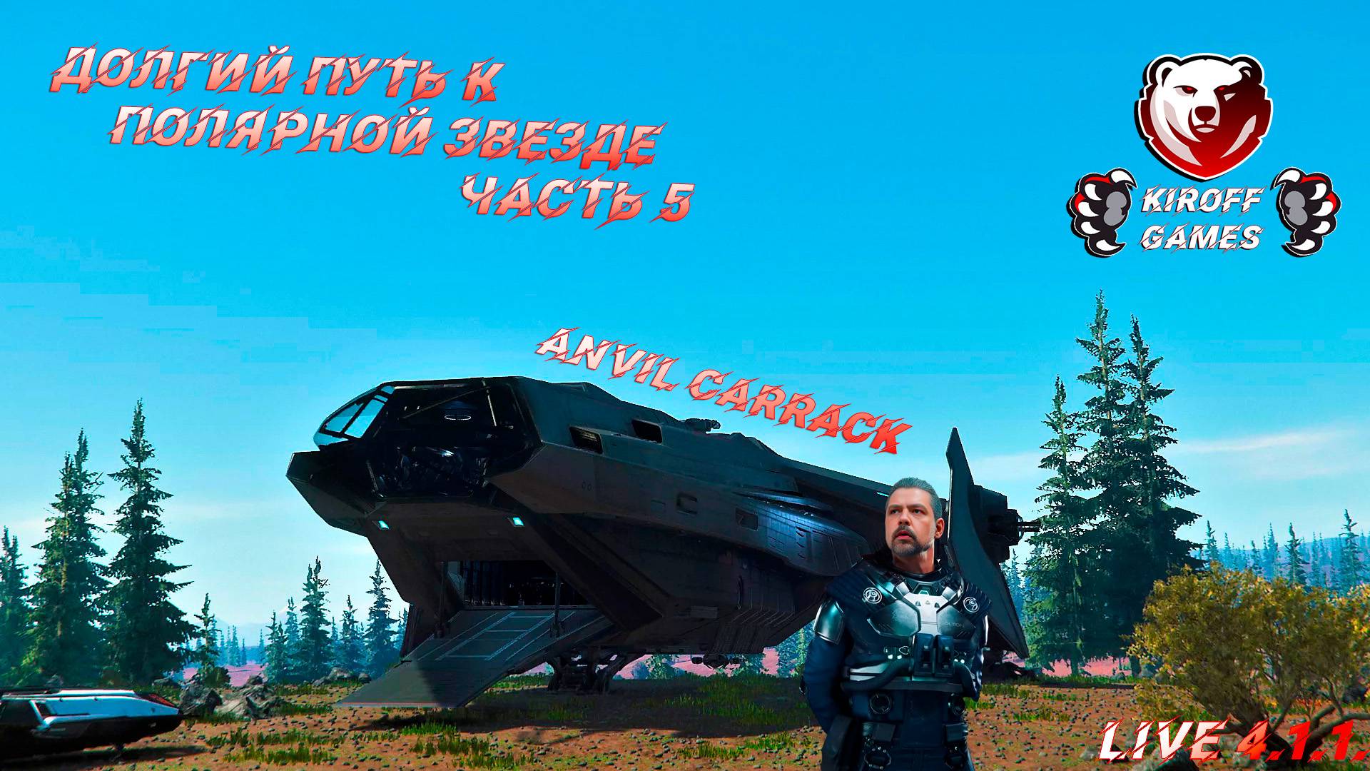 STAR CITIZEN. Долгий путь к полярной звезде, часть 5: Anvil Carrack смотреть онлайн