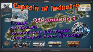 Новое обновление 3. Поезда. Астероиды. Хвост дракона в Captain of Industry #1