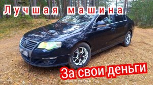 Стоит ли покупать пассат Б6. Комфорт и роскошь по цене ВАЗа. Самый дешевый в России. #топыкатегорий