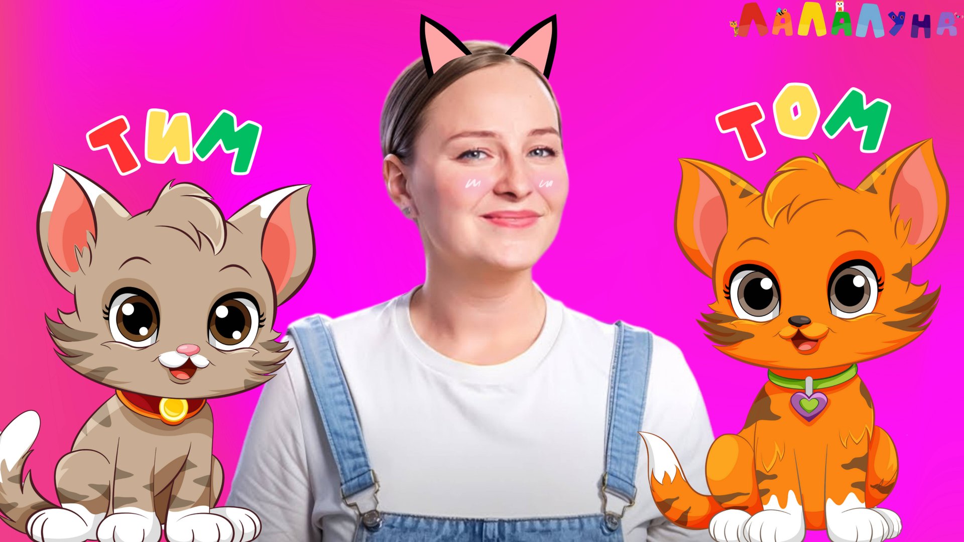 КОТИКИ Тим и Том - Запуск Речи и Веселая Логоритмика Детям #развивашки #детям смотреть онлайн