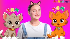 КОТИКИ Тим и Том - Запуск Речи и Веселая Логоритмика Детям #развивашки #детям