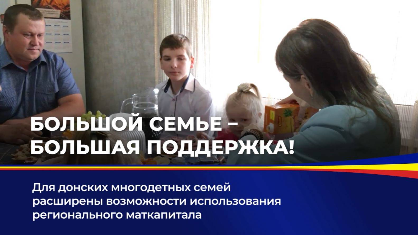 Большой семье - большая поддержка! смотреть онлайн