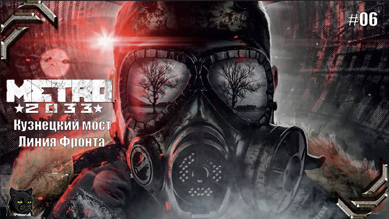 Metro 2033 Redux ➤Прохождение на 100% #06➤ Кузнецкий мост, Линия Фронта