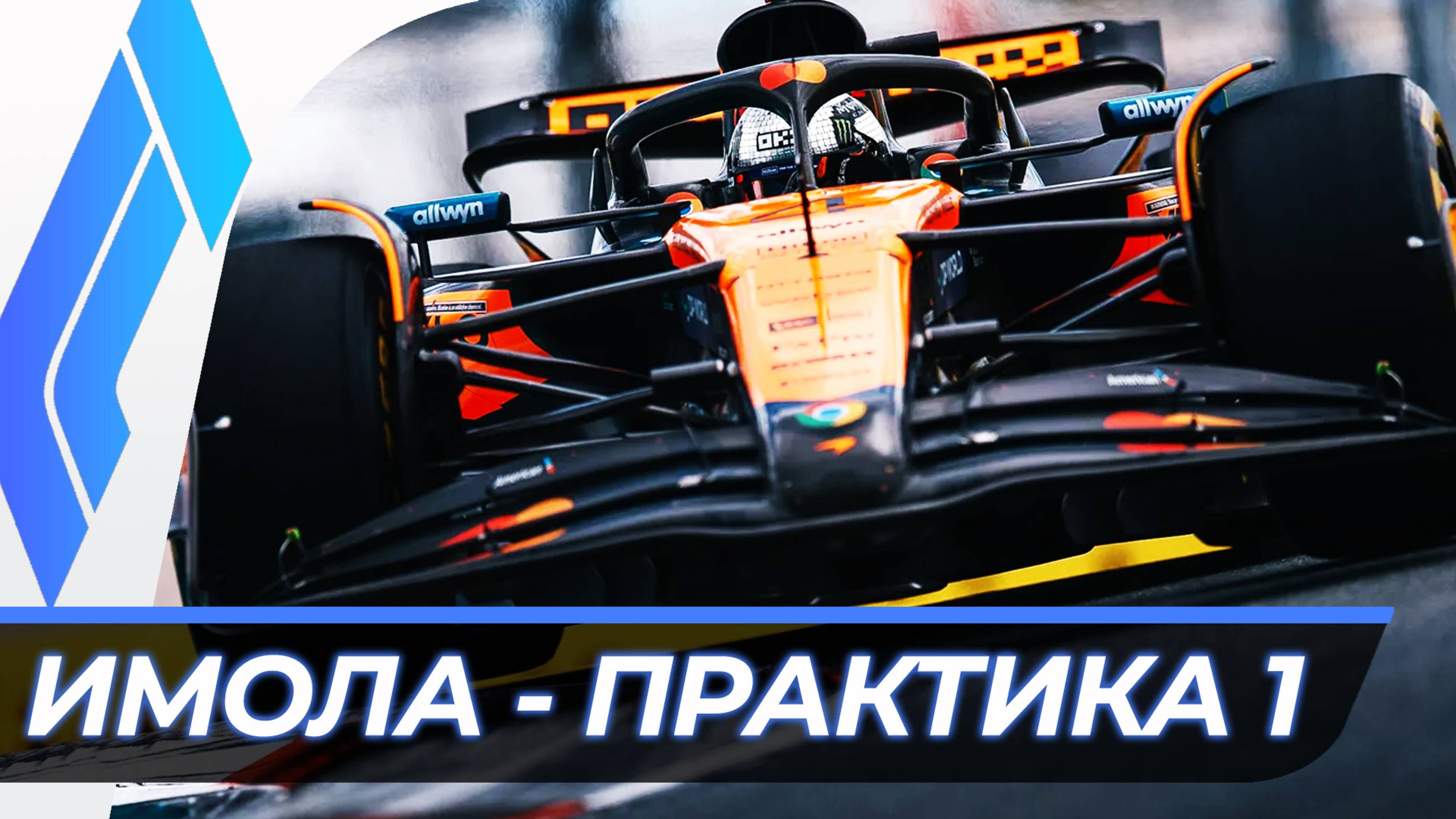 Формула 1 - Гран-При Эмилии-Романьи 2025 - Практика 1 | Имола смотреть онлайн