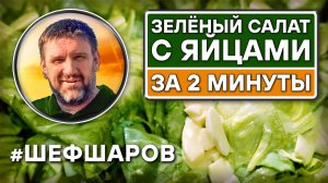 Зелёный салат с яйцами за 2 минуты. Рецепт вкусного и полезного салата. #шефшаров #салаты