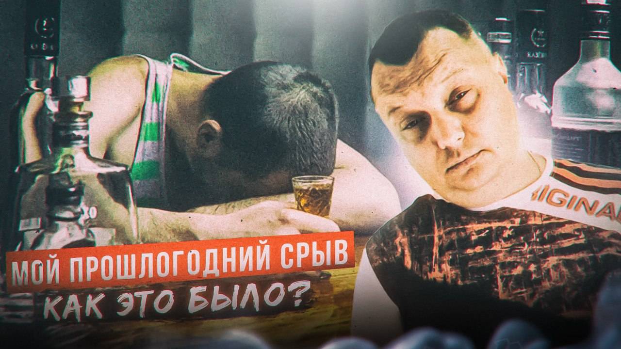 Мой прошлогодний срыв - как это было смотреть онлайн