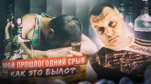 Мой прошлогодний срыв - как это было