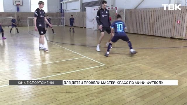 Мастер-класс по игре в мини-футбол провели в Красноярске смотреть онлайн