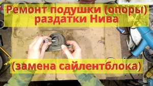 Ремонт подушки (опоры) раздатки Нива (замена сайлентблока).