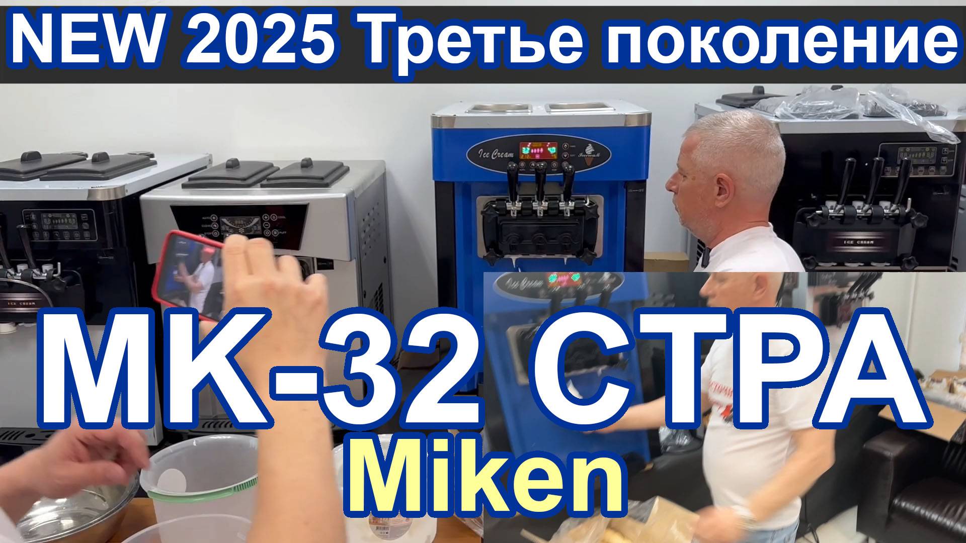 NEW 2025 Miken MK-32CTPA 3-го поколения с мешалками в бункерах (гастроёмкостях) и цветным дисплеем смотреть онлайн