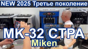 NEW 2025 Miken MK-32CTPA 3-го поколения с мешалками в бункерах (гастроёмкостях) и цветным дисплеем