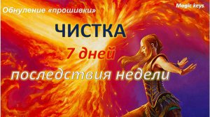 ЧИСТКА🔥 7 дней последствия недели 🔥