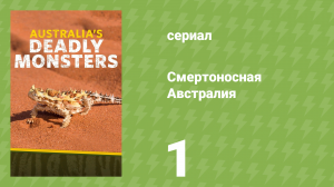 Смертоносная Австралия 1 серия «Леса» (документальный сериал, 2017)