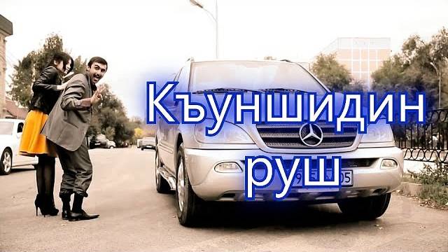 "КЪУНШИДИН РУШ" Интересный Прикольный Лезгинский Клип смотреть онлайн