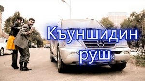 "КЪУНШИДИН РУШ" Интересный Прикольный Лезгинский Клип