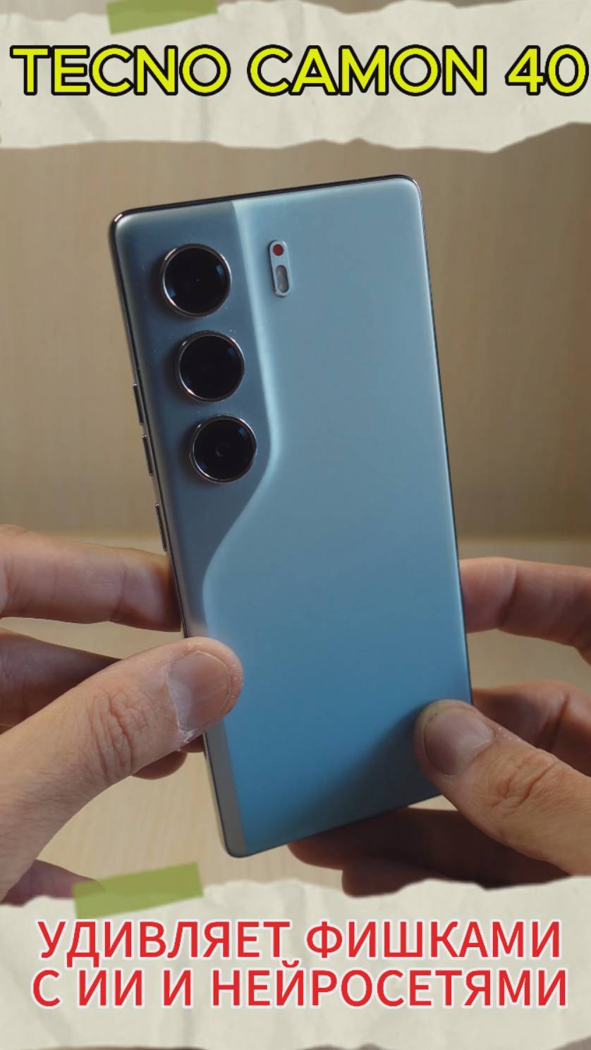 TECNO CAMON 40 УДИВЛЯЕТ СВОИМИ ФИШКАМИ #tecnocamon40 смотреть онлайн