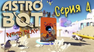 Astrobot Playstation 5 прохождение серия 4