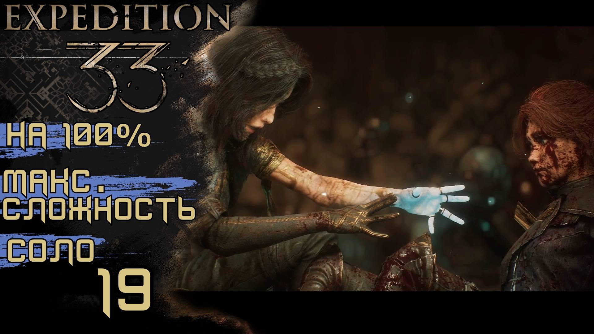 #19 ЗАБЫТОЕ ПОЛЕ БОЯ, ДУАЛИСТ |CLAIR OBSCUR: EXPEDITION 33