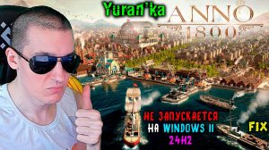 НЕ ЗАПУСКАЕТСЯ Anno 1800 на Windows 11 24H2 | Fix for Anno 1800 on Windows 11 24H2