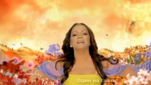 София Ротару - Один на свете (Lyrics)