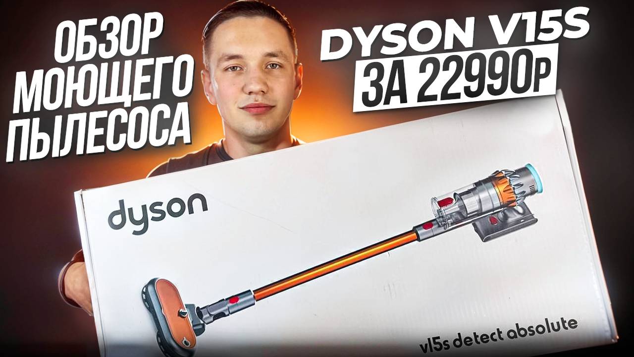 ОБЗОР МОЮЩЕГО ПЫЛЕСОСА DYSON V15S ЗА 22.990₽ | ОРИГИНАЛ НЕ НУЖЕН ?! смотреть онлайн