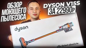 ОБЗОР МОЮЩЕГО ПЫЛЕСОСА DYSON V15S ЗА 22.990₽ | ОРИГИНАЛ НЕ НУЖЕН ?!
