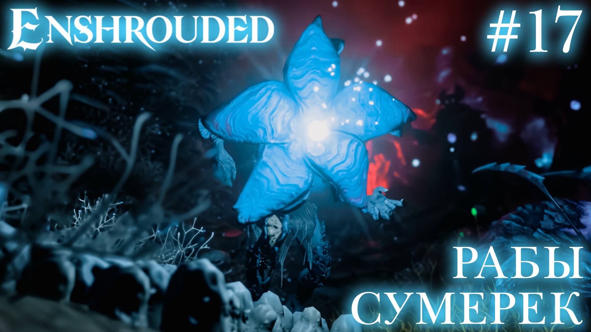 КООП СТРИМ ПРОХОЖДЕНИЕ ENSHROUDED: Рабы сумерек #17 смотреть онлайн