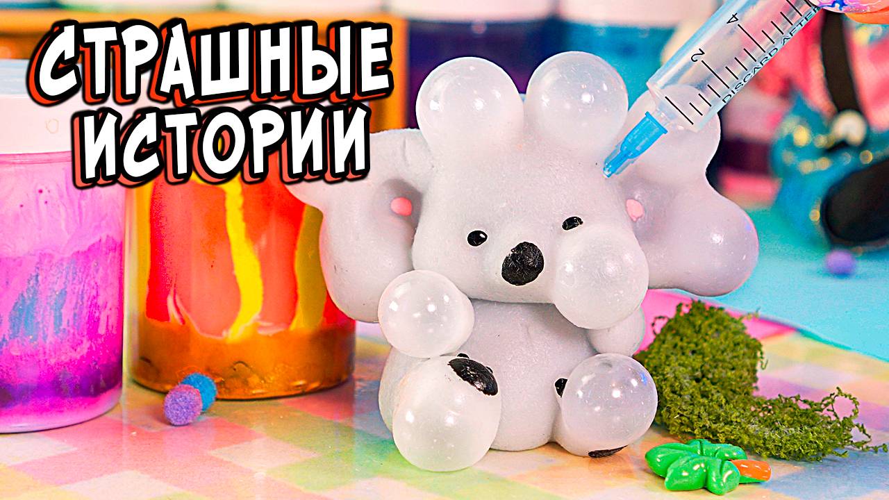 2 СТРАШНЫЕ истории в реальной жизни. СТРАШИЛКИ со слаймами смотреть онлайн