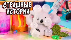 2 СТРАШНЫЕ истории в реальной жизни. СТРАШИЛКИ со слаймами