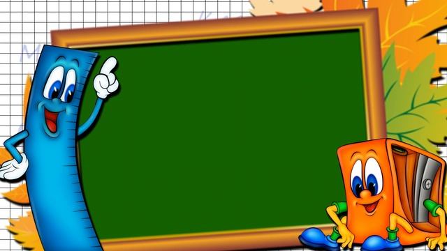 Футаж для текста школьный смотреть онлайн