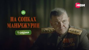 На сопках Маньчжурии | 1 серия | Смотри на Иви