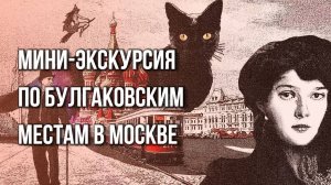 «Нехорошая квартира» и неизвестные факты о жизни Булгакова в Москве. Мини-экскурсия от Украина.ру