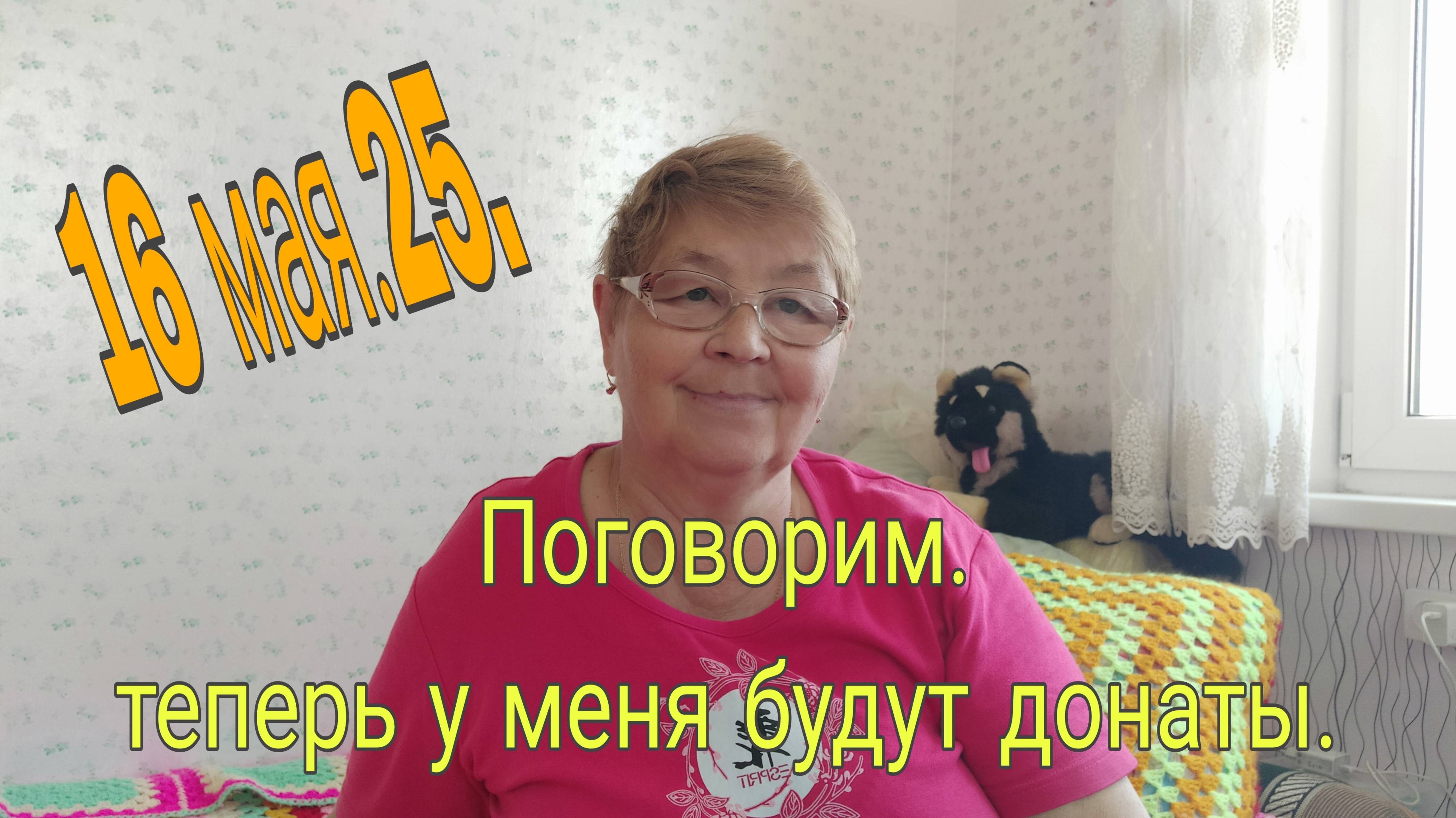 16 мая . 25 . //ПОГОВОРИМ-ТЕПЕРЬ У МЕНЯ БУДУТ ДОНАТЫ. // смотреть онлайн
