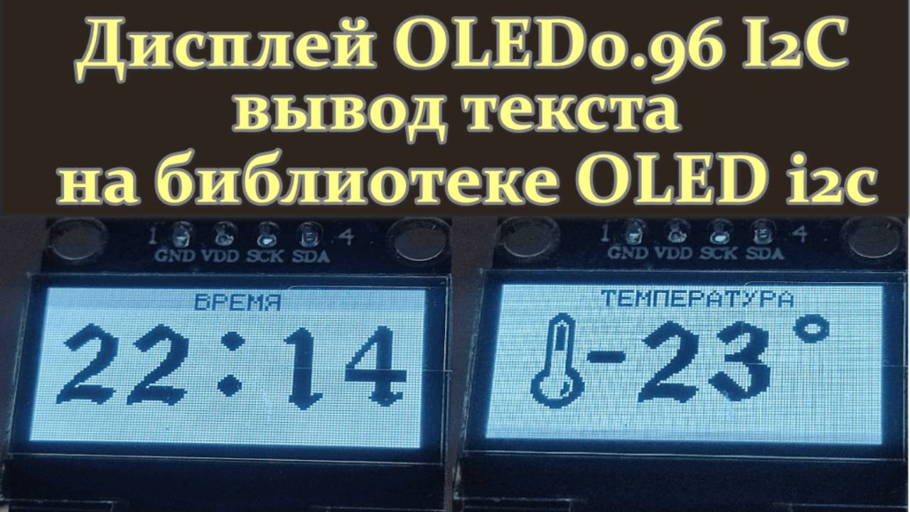Вывод текста на дисплей OLED 0.96 i2c смотреть онлайн